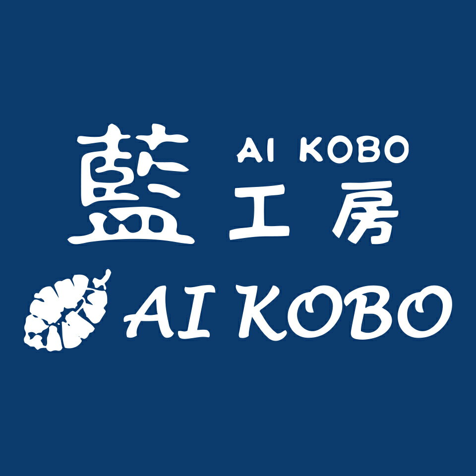 楽天市場 | 藍工房 AI KOBO - 天然素材にこだわった手染め手織り