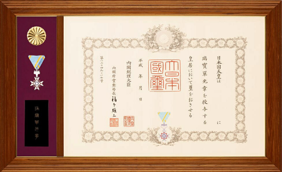 Rakuten - 叙勲額　額縁　褒章　勲記　勲章　塗り箱　軽くて小さい　贈り物　お祝い　Kー706　吉祥