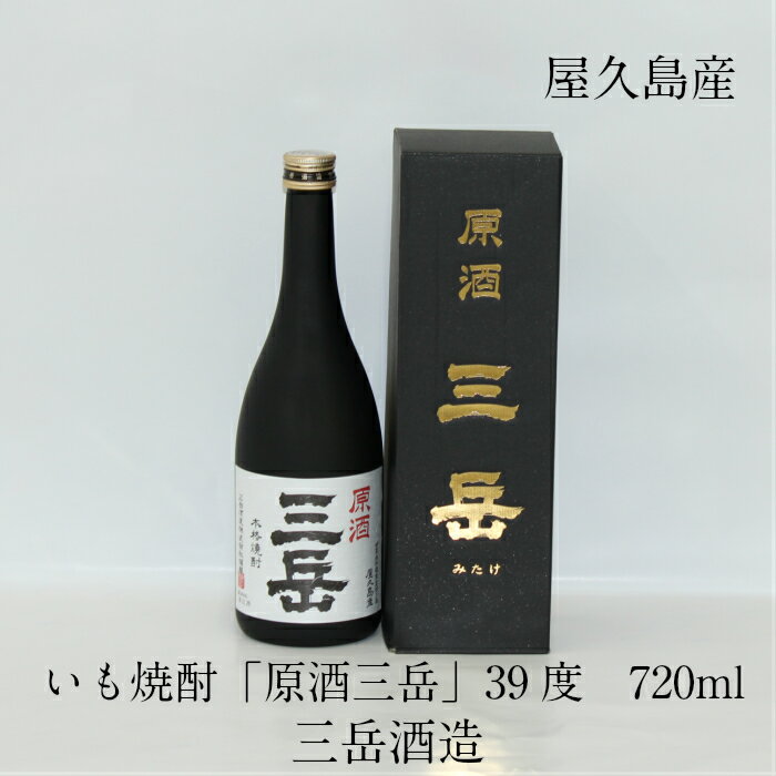 楽天愛子焼酎の寺田商店屋久島産 本格焼酎 原酒三岳 720ml 39度 三岳酒造 芋焼酎 ギフト 御祝 御礼 御供 敬老の日 母の日 父の日 Shochu いも みたけ 原酒 やくしま