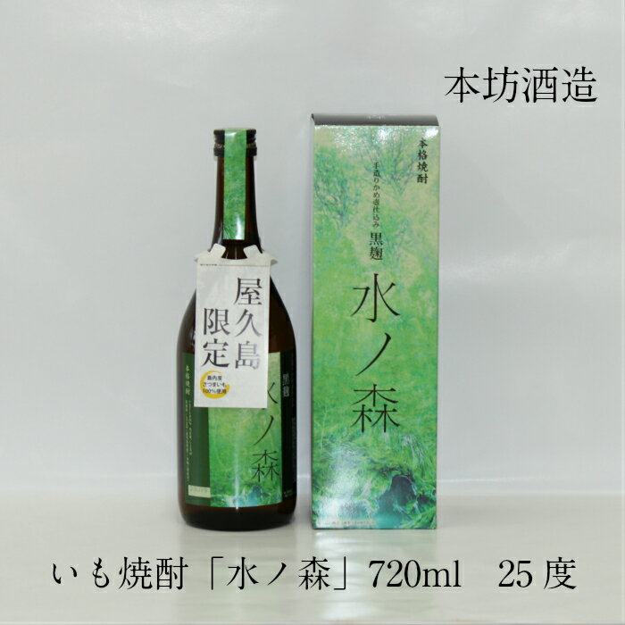 屋久島産 本格焼酎 水ノ森 720ml 25度 本坊酒造 芋焼酎 ギフト 御祝 御礼 御供 敬老の日 母の日 父の日 Shochu いも