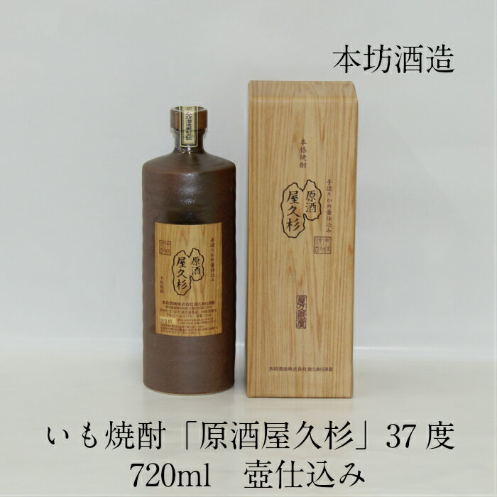 屋久島産 本格焼酎 原酒屋久杉 720ml 37度 本坊酒造 ギフト 御祝 御礼 御供 敬老の日 母の日 父の日 芋焼酎 Shochu いも