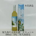 屋久島 たんかん酒 500ml 5% 本坊酒造 ギフト 御祝 御礼 御供 敬老の日 母の日 父の日 たんかん