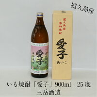 芋焼酎 プレゼント 鹿児島県 焼酎 贈り物 鹿児島産 屋久島 お酒 イモ焼酎 屋久島産 本格焼酎 愛子 900ml 25度 三岳酒造 あいこ ギフト 贈答 御祝 御礼 御供 敬老の日 母の日 父の日 Shochu いも 希少 やくしま