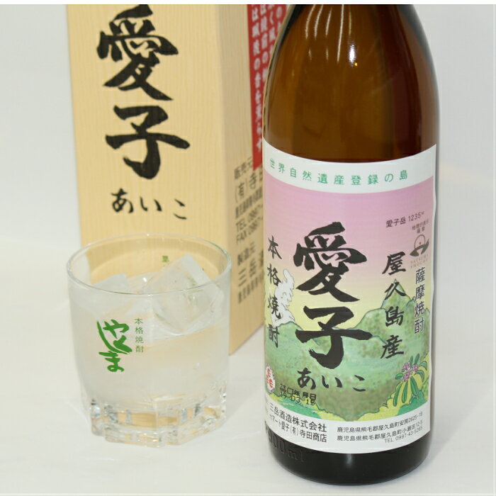 芋焼酎 プレゼント 鹿児島県 焼酎 贈り物 鹿児島産 屋久島 お酒 イモ焼酎 屋久島産 本格焼酎 愛子 900ml 25度 三岳酒造 あいこ ギフト 贈答 御祝 御礼 御供 敬老の日 母の日 父の日 Shochu いも 希少 やくしま aikomart-10000021 愛子焼酎の寺田商店 サンプル画像2