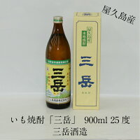 屋久島産 本格焼酎 三岳 900ml 25度 三岳酒造 芋焼酎 みたけ ギフト 御祝 御礼 御供 敬老の日 母の日 父の日 Shochu いも やくしま