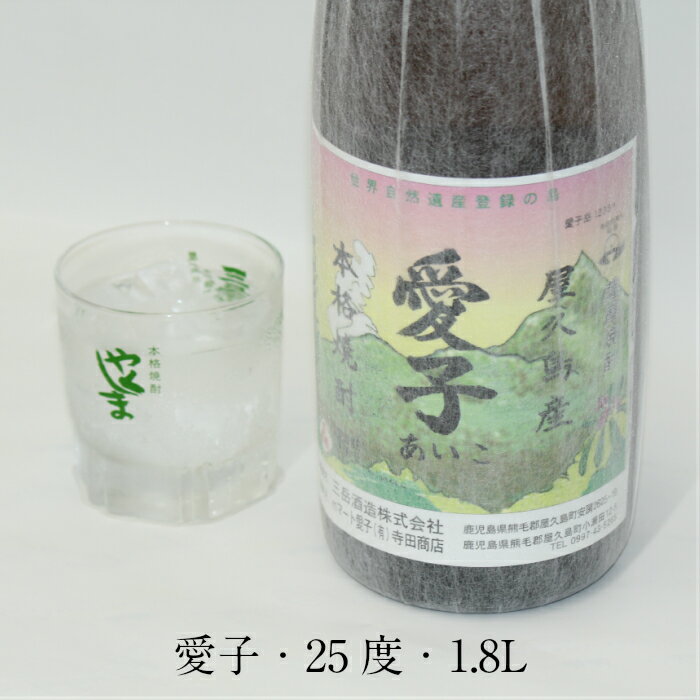 芋焼酎 プレゼント 一升瓶 鹿児島県 鹿児島産 焼酎 屋久島 お酒 イモ焼酎 屋久島産 愛子 1.8L 25度 三岳酒造 本格焼酎 あいこ 贈答 ギフト 御祝 御礼 敬老の日 母の日 父の日 Shochu aiko 希少 やくしま 3