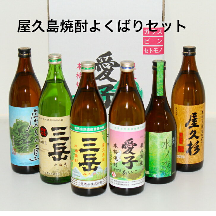 屋久島よくばりセット芋焼酎 プレゼント 900ml 鹿児島県 鹿児島産 焼酎 屋久島 お酒 イモ焼酎 屋久島産 愛子 三岳 限定三岳 水ノ森 屋久杉 屋久の島25度 三岳酒造 本格焼酎 あいこ 贈答 ギフト 御祝 御礼 敬老の日 母の日 父の日 Shochu aiko 希少 やくしま