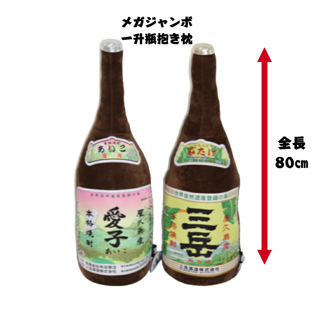 屋久島の人気銘柄　三岳・愛子メガジャンボ一升瓶抱枕