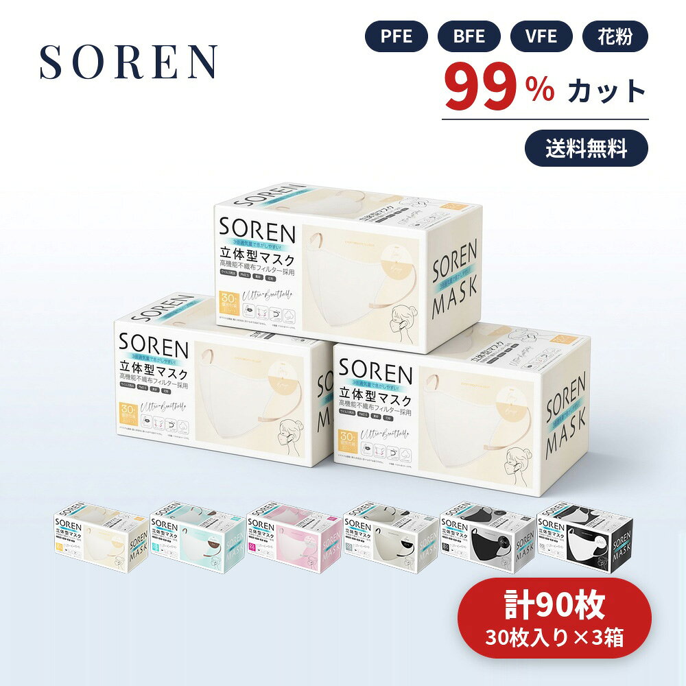 【SOREN 立体型マスク 30枚入り×3箱セット】 【カラー】 ホワイト / アイボリー / グレージュ / ピンクベージュ / ブラック / ブルーグレー ※商品の色味はモニター環境により実物と多少異なる場合がございます。 立体構造で息がしやすく、長時間つけても快適な3Dマスクです。 超音波溶着（のり不使用）で仕上げており、肌にやさしく安心してお使いいただけます。 ■商品特徴 ・接着剤不使用（超音波溶着仕様） ・3倍通気量で息がしやすい立体構造 ・高機能不織布フィルター採用 ・ウイルス飛沫・花粉・PM2.5・黄砂対応 ・個別包装で衛生的 ・大人用ふつうサイズ ■セット内容 30枚入り × 3箱　合計90枚 ■発送について ご注文確認後、2営業日以内にヤマト運輸にて発送いたします。 ■【卸・OEM/ODMについて】 卸売・OEM・ODMにも対応しております。 ご希望の方はお気軽にお問い合わせください。3箱セットで送料無料！ 超音波溶着・接着剤不使用の高品質立体型マスク。 大阪より迅速発送いたします。卸・OEM/ODM対応。