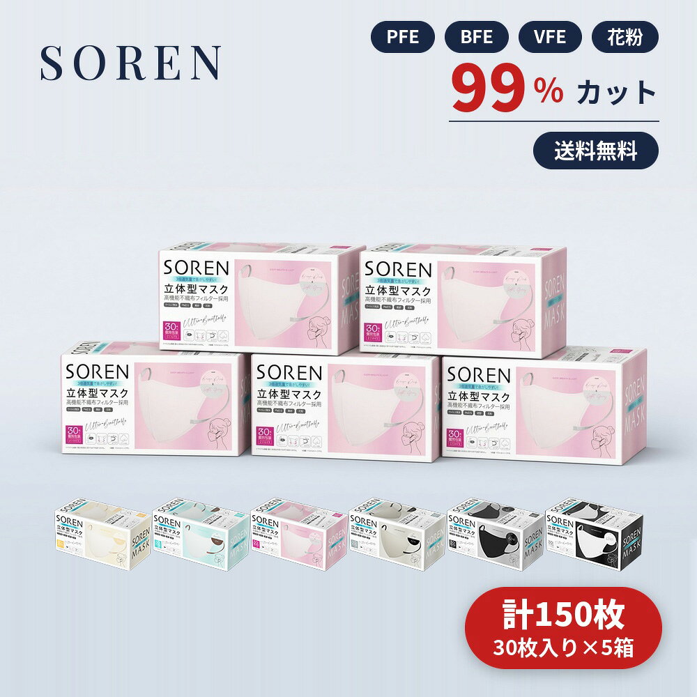 【SOREN 立体型マスク 30枚入り×5箱セット】 【カラー】 ホワイト / アイボリー / グレージュ / ピンクベージュ / ブラック / ブルーグレー ※商品の色味はモニター環境により実物と多少異なる場合がございます。 立体構造で息がしやすく、長時間つけても快適な3Dマスクです。 超音波溶着（のり不使用）で仕上げており、肌にやさしく安心してお使いいただけます。 ■商品特徴 ・接着剤不使用（超音波溶着仕様） ・3倍通気量で息がしやすい立体構造 ・高機能不織布フィルター採用 ・ウイルス飛沫・花粉・PM2.5・黄砂対応 ・個別包装で衛生的 ・大人用ふつうサイズ ■セット内容 30枚入り × 5箱　合計150枚 ■発送について ご注文確認後、2営業日以内にヤマト運輸にて発送いたします。 ■【卸・OEM/ODMについて】 卸売・OEM・ODMにも対応しております。 ご希望の方はお気軽にお問い合わせください。5箱セットで送料無料！ 超音波溶着・接着剤不使用の高品質立体型マスク。 大阪より迅速発送いたします。卸・OEM/ODM対応。
