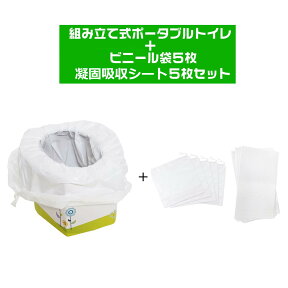 【送料無料】折り畳み式 簡易トイレ 専用ビニール袋x5枚 サッと固まる吸収シートx5枚付き 改良版 使い捨て 非常用 軽量 ポータブルトイレ 携帯トイレ 便器 防災グッズ 緊急用 幼児 子供用 大人も可 コンパクト 組み立て 地震 トイレ 緊急 車内 車中泊 車用 防災 断水 オマル