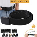 伸びる ナイロンベルト 作業ベルト YKK製バックル ウエストベルト 学生ベルト 軽量 伸縮 仕事用 作業用 業務用 スポーツ 通勤 通学 長さ調整可能 ウエス...