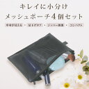 メッシュ 化粧ポーチ 4個セット 薄型 メイクポーチ メッシュポーチ トラベルポーチ コスメポーチ コスメポーチ トイレタリーバッグ 化粧品 持ち運び 収納 小...