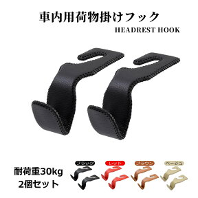 CARRY ALL BEFORE ONE 車用荷物フック 2個セット ヘッドレストフック PUレザー 収納フック 荷物掛け シートフック ホルダー 荷掛け 車内収納 簡単取付 車後部座席用 車載ホルダー ステンレス製 耐荷重30kg