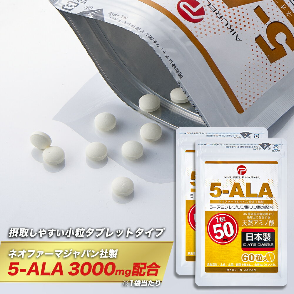 ネオファーマジャパン製 5-ALA タブレット 50mg 60粒入 2袋セット (約120日分) サプリメント 5-アミノレブリン酸リン酸塩配合 アイクレルファーマ