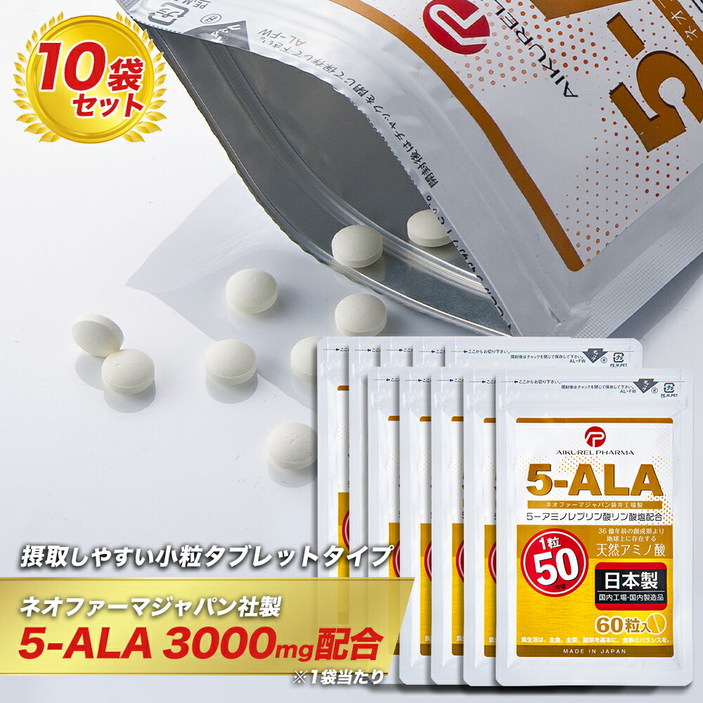 ネオファーマジャパン製 5-ALA タブレット 50mg 60粒入 10袋セット (約600日分) サプリメント 5-アミノレブリン酸リン酸塩配合 アイクレルファーマ