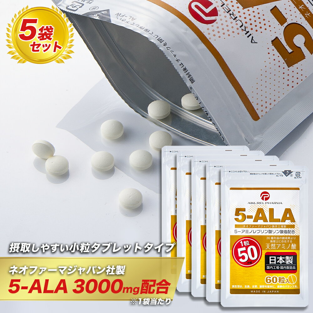 楽天アイクレルファーマ　楽天市場店【お得な5袋セット】ネオファーマジャパン製 5-ALA タブレット 50mg 60粒入 5袋セット （約300日分） サプリメント 5-アミノレブリン酸リン酸塩配合 アイクレルファーマ