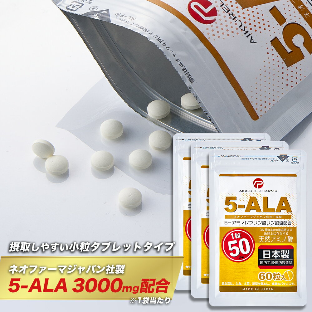 ネオファーマジャパン製 5-ALA タブレット 50mg 60粒入 3袋セット (約180日分) サプリメント 5-アミノレブリン酸リン酸塩配合 アイクレルファーマ