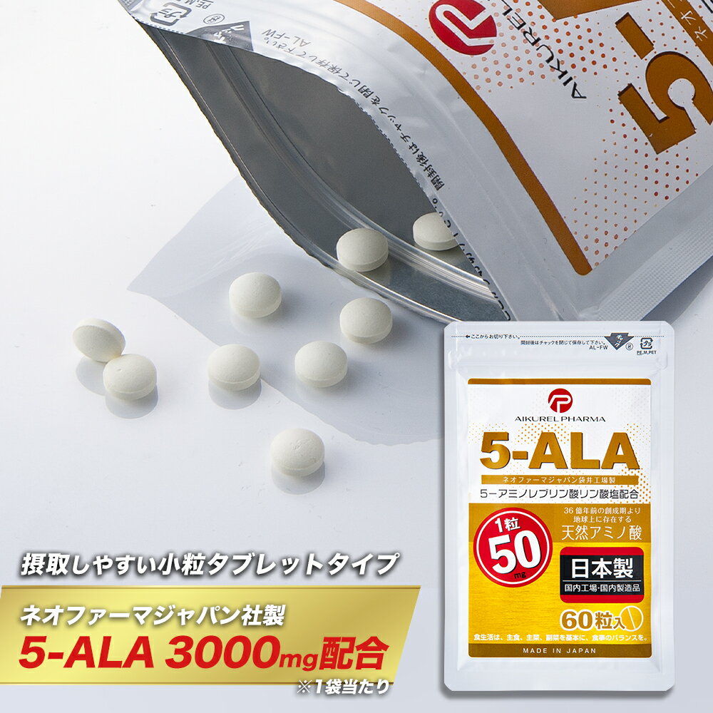 60粒 5-ALA タブレット ネオファーマジャパン製 50mg 60粒 (約60日分) 1袋3000mg配合 サプリメント 5-アミノレブリン酸リン酸塩配合 アイクレルファーマ