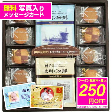 菓子折り 内祝い お菓子 ギフト 送料無料 神戸 元町のコーヒー&クッキー お礼 ギフト お返し 餞別 詰め合わせ 転勤 入学内祝い お彼岸 お菓子ギフト お供え 敬老の日 チョコレート 入学祝 お返し 香典返し