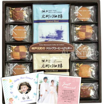 菓子折り 内祝い お菓子 ギフト 送料無料 神戸 元町のコーヒー&クッキー お礼 ギフト お返し 餞別 詰め合わせ 転勤 入学内祝い お彼岸 お菓子ギフト お供え 敬老の日 チョコレート 入学祝 お返し 香典返し