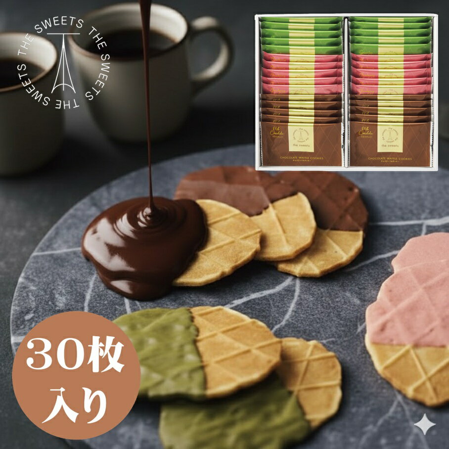 【送料無料】THE SWEETS チョコワッフルクッキー 30枚入り ＜※秋冬限定＞ お菓子 詰め合わせ ギフト チョコレート 人気 おしゃれ 個包装 焼き菓子 プレゼント 内祝い お返し 菓子折り 引越し 挨拶 香典返し 法事 お供え 手土産