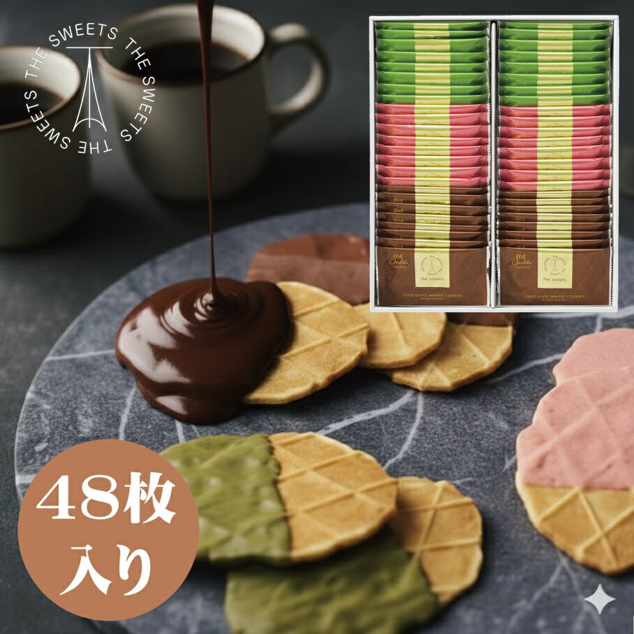 【送料無料】THE SWEETS チョコワッフルクッキー48枚入り ＜※秋冬限定＞ チョコレート ギフト お菓子 詰め合わせ おしゃれ 個包装 焼き菓子 プレゼント 内祝い お返し 菓子折り 引越し 挨拶 香典返し 法事 お供え 手土産