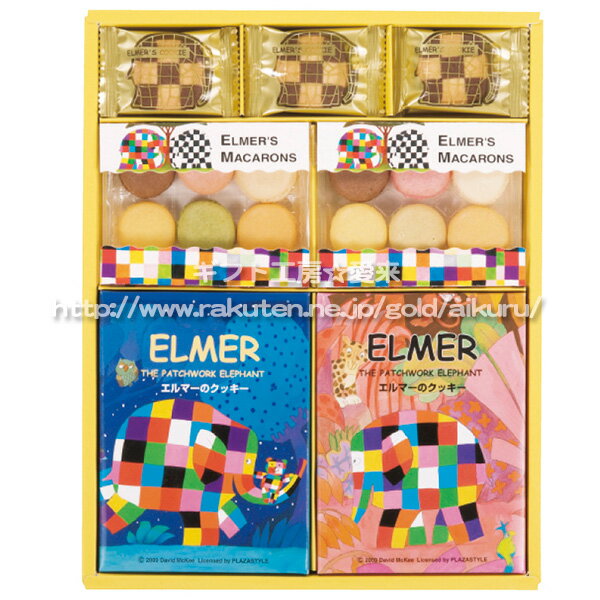 【入学内祝い お菓子 ギフト】【送料無料※沖縄離島除く】エルマー クッキー&マカロンセット EC-100<※バレンタイン【内祝い お返し 出産内祝い チョコ 結婚内祝い 香典返し 満中陰志 忌明け 結婚式引き出物 法事 快気祝い 餞別】>【菓子折り お礼】【詰め合わせ】