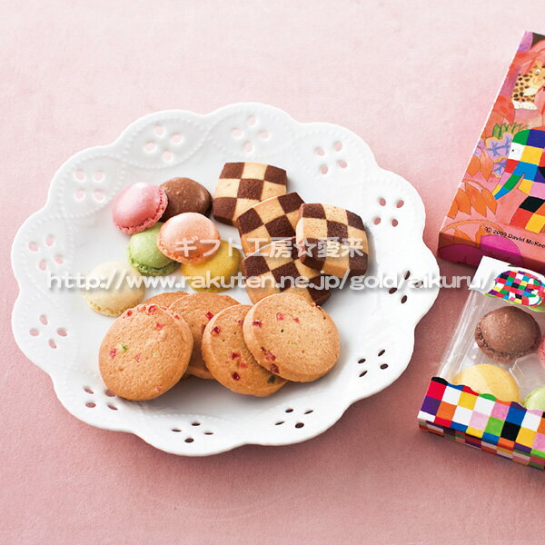 【入学内祝い お菓子 ギフト】【送料無料※沖縄離島除く】エルマー クッキー＆マカロンセット EC-100＜※バレンタイン【内祝い お返し 出産内祝い チョコ 結婚内祝い 香典返し 満中陰志 忌明け 結婚式引き出物 法事 快気祝い 餞別】＞【菓子折り お礼】【詰め合わせ】格安通販　バレンタイン　人気　ランキング