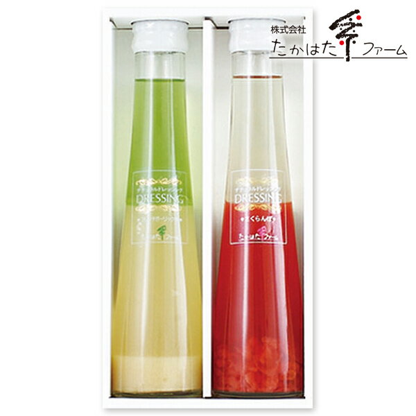 初節句 【内祝い】たかはたファーム ドレッシング2本詰合せ＜DR-02AS＞【食品 景品 成人内祝 入学内祝い 入学祝 お返し バレンタイン お返し 出産内祝い お返し ギフト 結婚式 ・法事引き出物 結婚内祝い 結婚祝い・快気祝い・香典返し 挨拶状無料 満中陰志 購入 忌明け】格安通販　バレンタイン　人気　ランキング