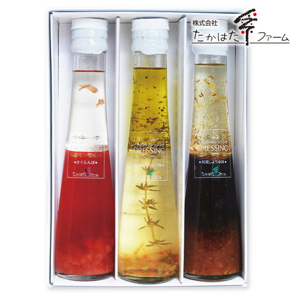 初節句 【内祝い 入学内祝い】たかはたファーム ドレッシング詰合せ<DR-03A>【入学祝 お返し 成人内祝 バレンタイン 出産内祝い 食品 結婚内祝い 内祝い ギフト 引き出物 香典返し 挨拶状無料 満中陰志 忌明け 出産祝 GIFT 結婚式 法事引き出物 快気祝い】