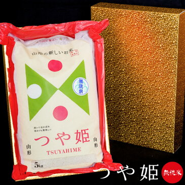 お米 山形県産 つや姫 無洗米 5kg 送料無料※沖縄 離島は除く【精米 5キロ こめ ギフト 金 山形産 つや姫 山形県 特別栽培米 内祝い 出産内祝い 香典返し 初盆 志 敬老の日 お彼岸 残暑見舞い 結婚内祝い お祝い 贈答】 入学内祝い