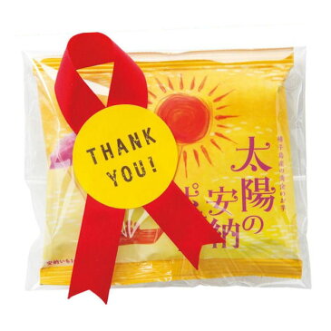 【プチギフト 退職 お菓子 ギフト】太陽の安納ポテト KTP-W【のし包装メッセージカード対応不可品】<※【内祝い お返し 出産内祝い ギフト 結婚内祝い 入学内祝い 入学祝 お返し お供え お返し 入学祝 結婚式引き出物 法事】>【 かわいい 菓子折り】