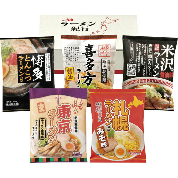 【内祝い お返し】ご当地ラーメン味くらべ乾麺　5食入 AMG-01＜※【出産内祝い 父の日 出産祝い ギフト 結婚内祝い 結婚祝い 入学内祝い 入学祝 お返し 入学祝 香典返し 結婚式 引き出物 法事 快気祝い 引越し 挨拶 粗品】＞【ギフト 初節句 厄祝い かわいい】