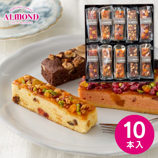 ＜新商品＞【送料無料】六本木アマンド ROPPONGI CAKEBATON ＜六本木ケイクバトン＞ 10本 RARCB-10 スイーツ 菓子折り お菓子 内祝い お返し 出産内祝い 結婚内祝い 入学内祝い 香典返し 手土産 ／のし包装 メッセージカード無料 七五三