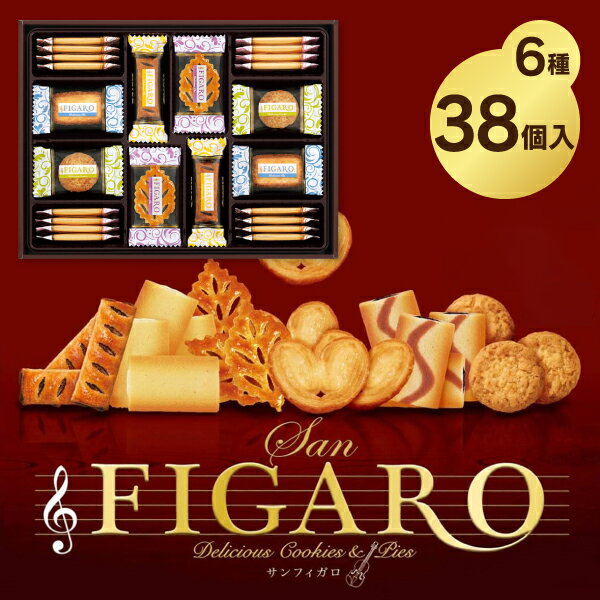 お中元 送料無料 SANRITSU SanFIGARO サンフィガロ 41697 退職 ギフト お菓子 菓子折り 内祝い お返し 詰め合わせ 出産内祝い 香典返し 結婚内祝い 結婚祝い 快気祝い お供え 品物 挨拶状無料 洋菓子 入学内祝い 引越し挨拶 手土産 7vipのサムネイル