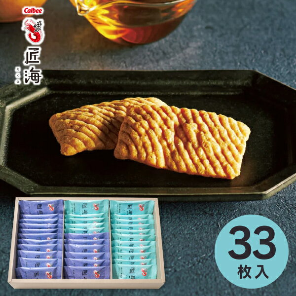 ＜2024年新商品＞【送料無料】Calbee かっぱえびせん匠海(たくみ)2種アソート 33枚 KLF-04A 菓子折り お菓子 内祝い お返し 出産内祝い 結婚内祝い 入学内祝い 香典返し 手土産 母の日／のし包装 メッセージカード無料のサムネイル
