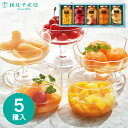【送料無料 メーカー直送】 銀座千疋屋 銀座フルーツコンポート5個 <代引・後払い不可品> 内祝い お祝い ギフト お菓子 菓子折り 出産内祝い 結婚内祝い 入...