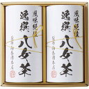 【送料無料】袋布向春園本店 八女茶詰合せ YRT-05 食品 出産内祝い 結婚内祝い 入学内祝い 成人内祝い 香典返し お返し 新生活 プレゼント