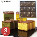 【送料無料】菓秀苑森長 カステラざんまい長持ち9個セット CZ-9 和菓子 菓子折り 出産内祝い 結婚内祝い 入学内祝い 成人内祝い 香典返し お返し 新生活 ...