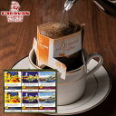 【送料無料】キャラバンコーヒー 横濱元町キャラバンコーヒー ドリパックコーヒー 56998000 コーヒー 出産内祝い 結婚内祝い 入学内祝い 香典返し お返し プレゼント