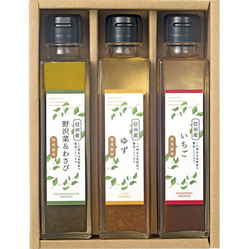 【送料無料】環境栽培 ドレッシングセット CN-3D 食品 調味料 ギフト セット 詰め合わせ 出産内祝い 内..