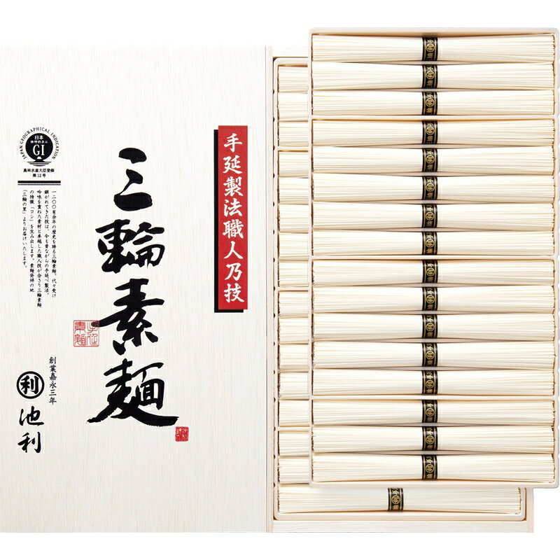 内祝い お祝い ギフト 麺類【送料無料】 池利 手延べ三輪素麺(木箱入) RH-50R 食品 出産内祝い 結婚内..
