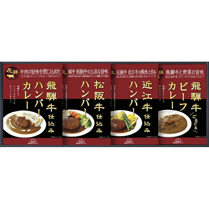 楽天ギフト工房 愛来-内祝・引出物通販【送料無料】飛騨高山ファクトリー 松阪牛・近江牛・飛騨牛仕込みハンバーグ＆カレー詰合せ HBK-28 食品 出産内祝い 結婚内祝い 入学内祝い 成人内祝い 香典返し お返し 新生活 プレゼント 母の日