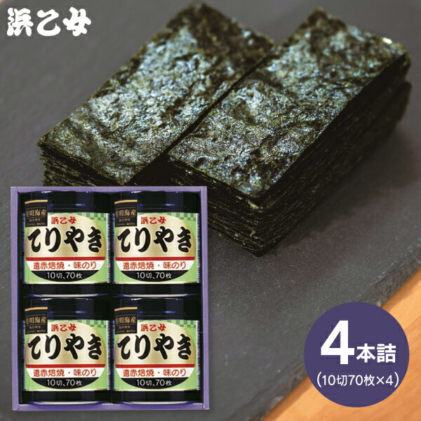 【送料無料】浜乙女 遠赤焙焼 味のりてりやき てりやき4本詰N 乾物 食品 出産内祝い 結婚内祝い  ...