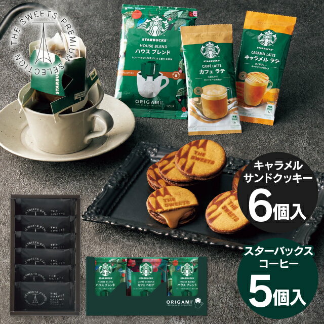 ＜ご自宅用限定特価・数量限定＞【送料無料】 THE SWEETS キャラメルサンドクッキー スターバックスコーヒーギフト SCSB25R ＜※賞味期限2024年12月24日＞菓子折り 洋菓子 スタバのサムネイル