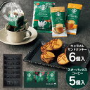 【送料無料】 THE SWEETS キャラメルサンドクッキー スターバックスコーヒーギフト SCSB25R ギフト 菓子折り 洋菓子 スタバ 内祝い お返し 出...