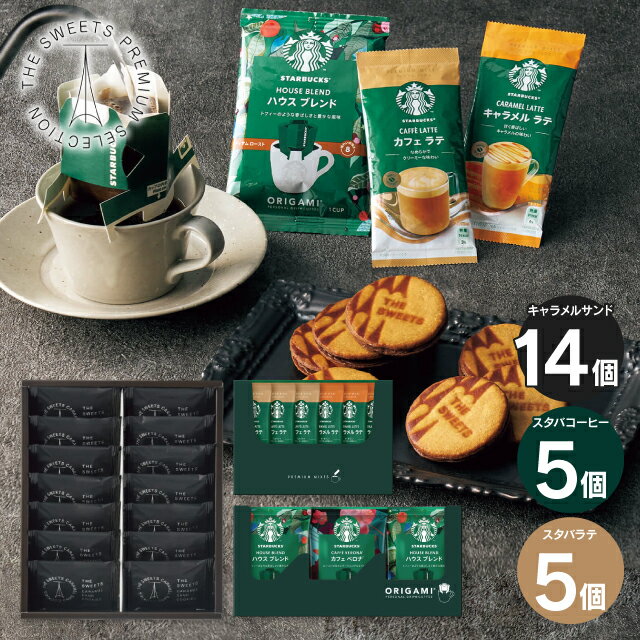 【送料無料】 THE SWEETS キャラメルサンドクッキー スターバックスコーヒーギフト SCSB50R 菓子折り 洋菓子 スタバ 内祝い お返し 出産内祝い 結婚内祝い 快気祝い 入学内祝い 手土産 香典返し ／のし包装 メッセージカード無料