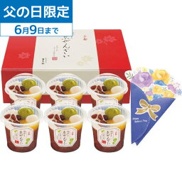 父の日 ギフト 送料無料 メーカー直送 【父の日専用】京都 養老軒 冷やし京ぜんざい(6個) ギフトセット 父の日ギフト 食べ物 スイーツ お取り寄せグルメ フラワーギフト プレゼント 父の日 人気