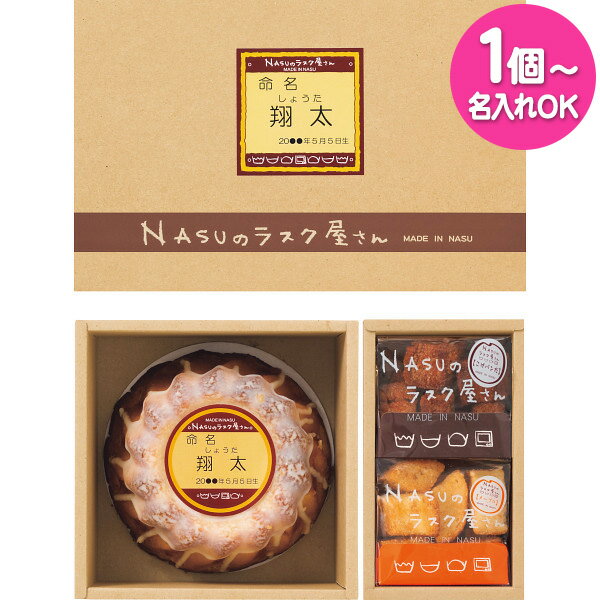 【1個から名入れ可】【送料無料】NASUのラスク屋さん プリンケーキ＆ラスク お名入れ NST-30R ＜納期約10～12日 土日祝除く ＞ スイーツ 食品 入学内祝い 母の日 お返し 出産内祝い 手土産 香…